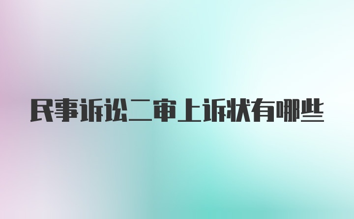 民事诉讼二审上诉状有哪些