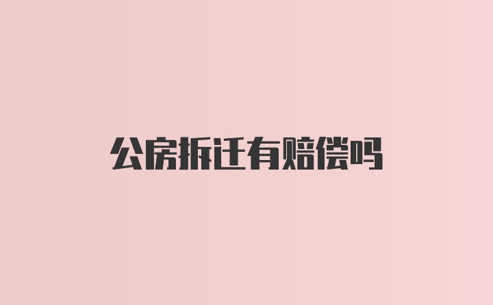 公房拆迁有赔偿吗