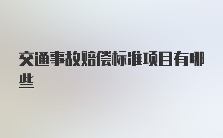 交通事故赔偿标准项目有哪些