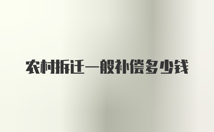 农村拆迁一般补偿多少钱