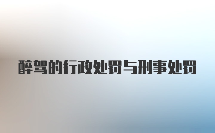 醉驾的行政处罚与刑事处罚