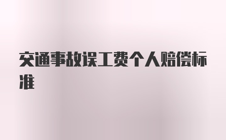 交通事故误工费个人赔偿标准