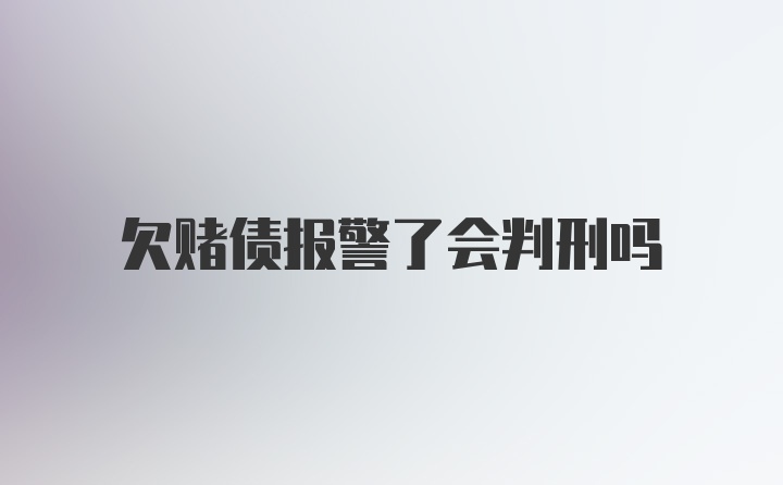 欠赌债报警了会判刑吗