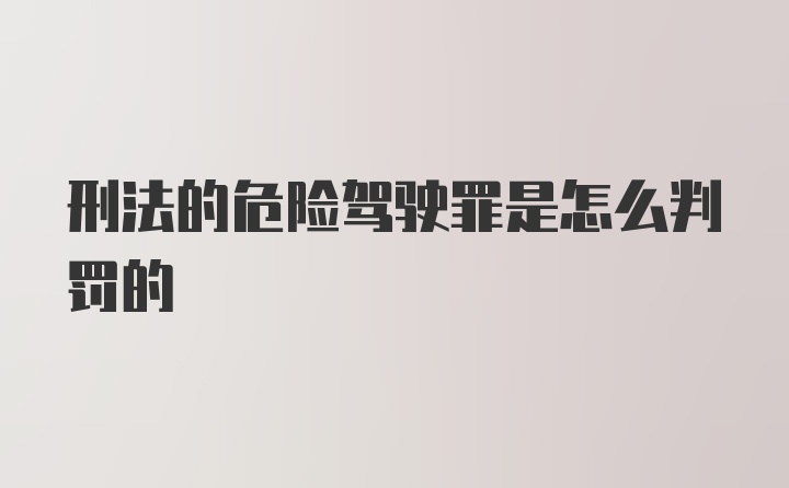 刑法的危险驾驶罪是怎么判罚的