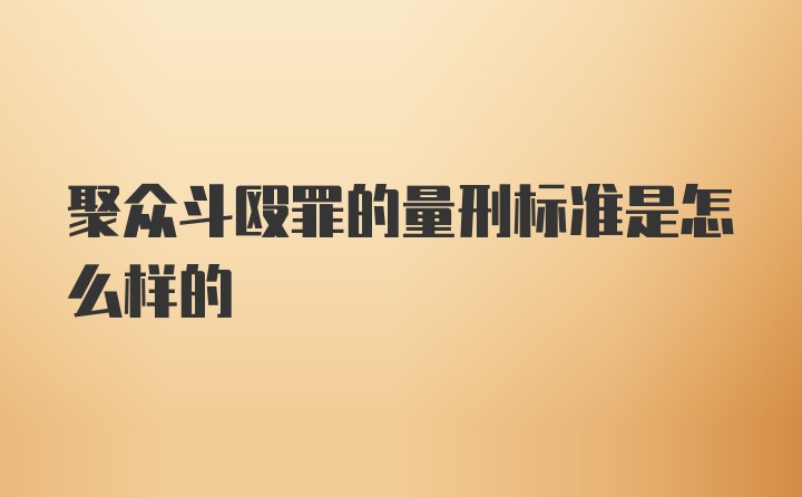 聚众斗殴罪的量刑标准是怎么样的