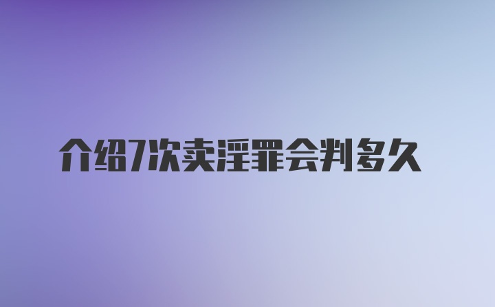 介绍7次卖淫罪会判多久