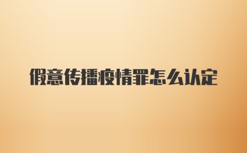 假意传播疫情罪怎么认定