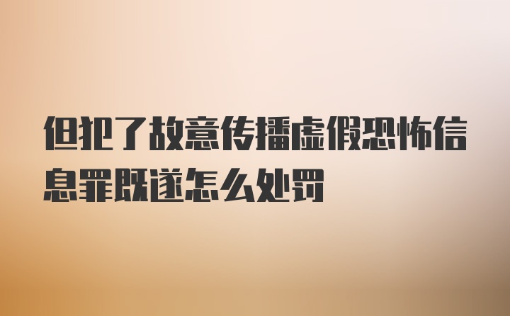 但犯了故意传播虚假恐怖信息罪既遂怎么处罚