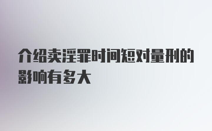 介绍卖淫罪时间短对量刑的影响有多大