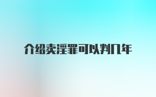 介绍卖淫罪可以判几年