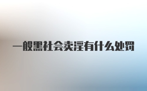 一般黑社会卖淫有什么处罚