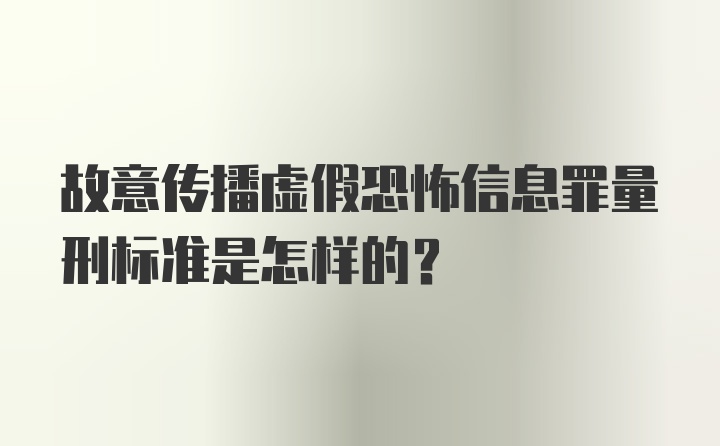 故意传播虚假恐怖信息罪量刑标准是怎样的？