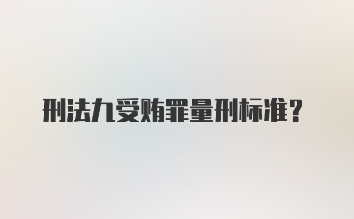 刑法九受贿罪量刑标准？