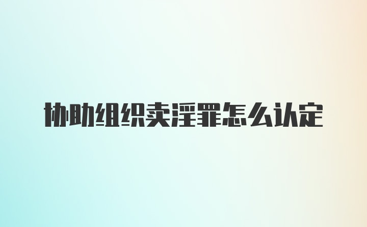 协助组织卖淫罪怎么认定