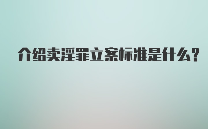 介绍卖淫罪立案标准是什么？