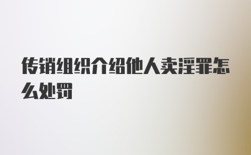 传销组织介绍他人卖淫罪怎么处罚