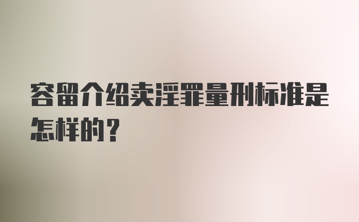 容留介绍卖淫罪量刑标准是怎样的？