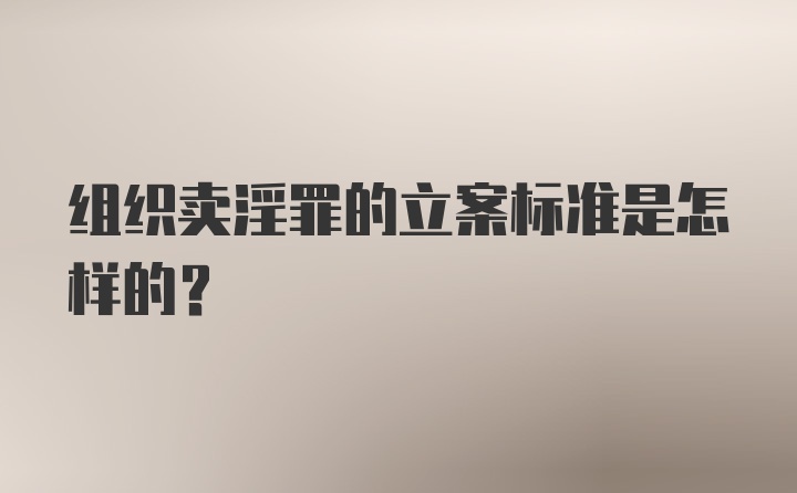 组织卖淫罪的立案标准是怎样的？