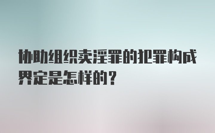 协助组织卖淫罪的犯罪构成界定是怎样的？