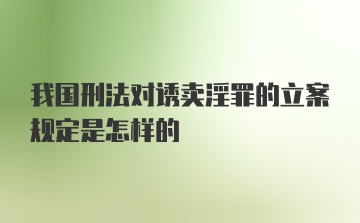 我国刑法对诱卖淫罪的立案规定是怎样的