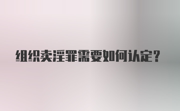 组织卖淫罪需要如何认定？