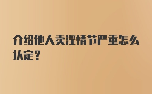 介绍他人卖淫情节严重怎么认定？