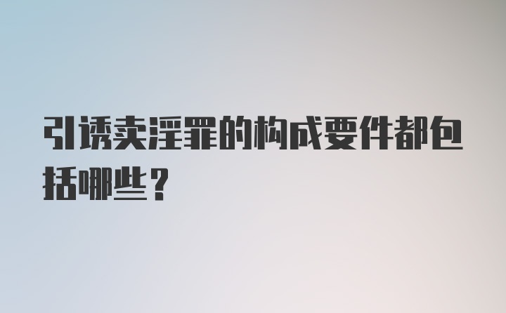 引诱卖淫罪的构成要件都包括哪些？