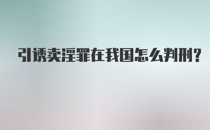 引诱卖淫罪在我国怎么判刑？