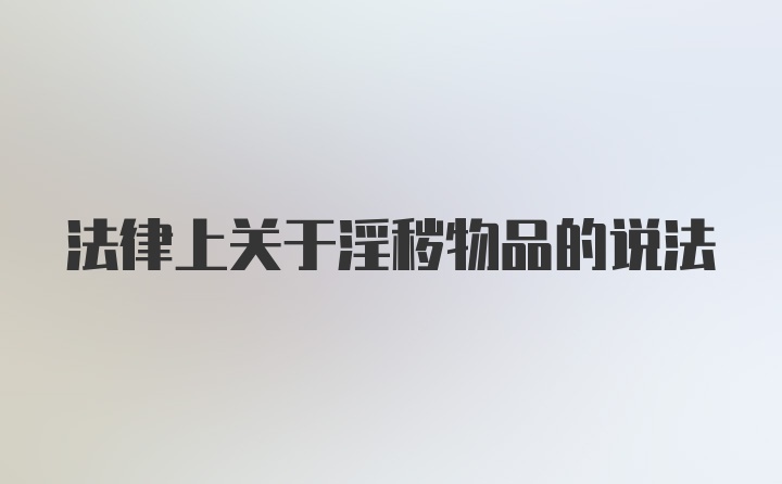 法律上关于淫秽物品的说法