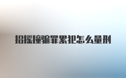 招摇撞骗罪累犯怎么量刑