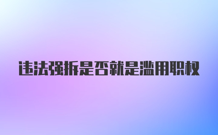 违法强拆是否就是滥用职权