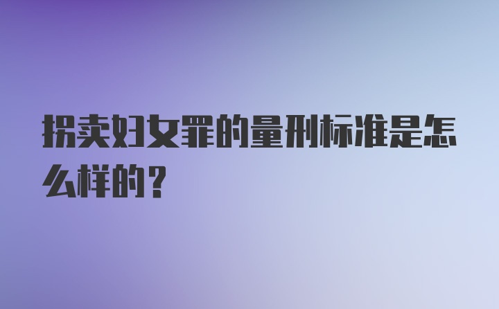 拐卖妇女罪的量刑标准是怎么样的？