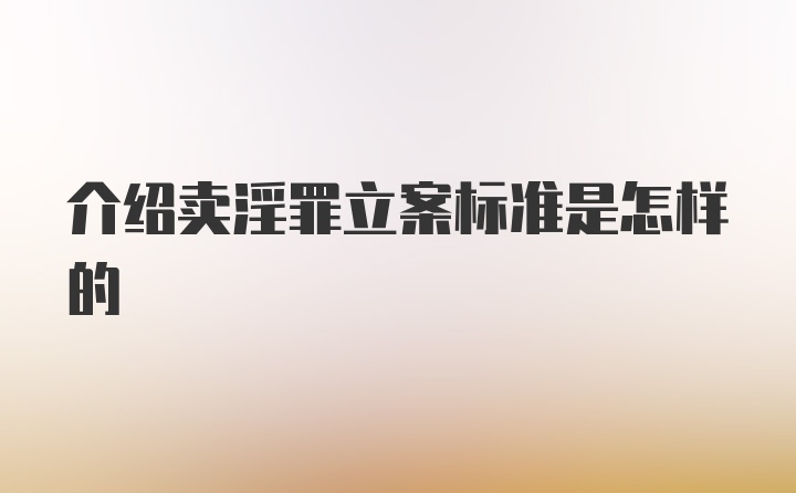 介绍卖淫罪立案标准是怎样的