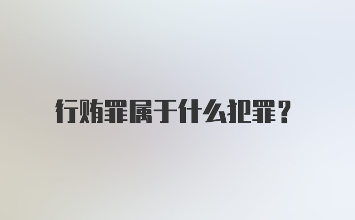 行贿罪属于什么犯罪？