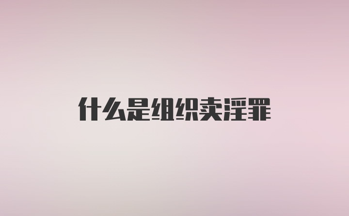 什么是组织卖淫罪