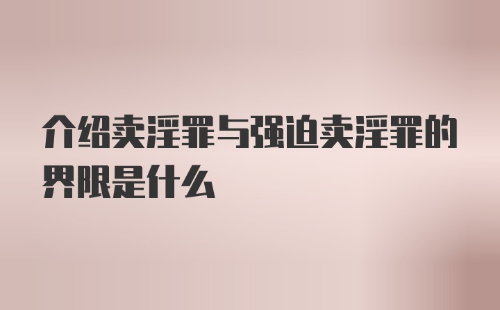 介绍卖淫罪与强迫卖淫罪的界限是什么