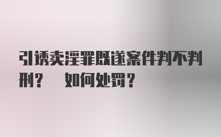 引诱卖淫罪既遂案件判不判刑? 如何处罚?