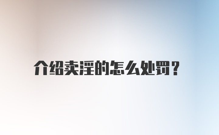 介绍卖淫的怎么处罚?