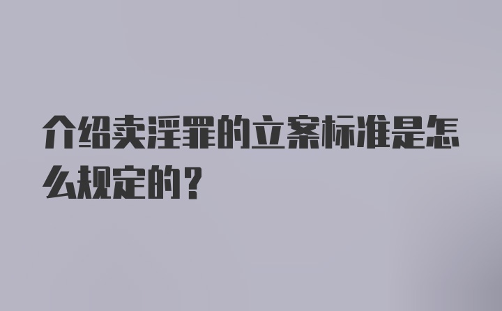 介绍卖淫罪的立案标准是怎么规定的？