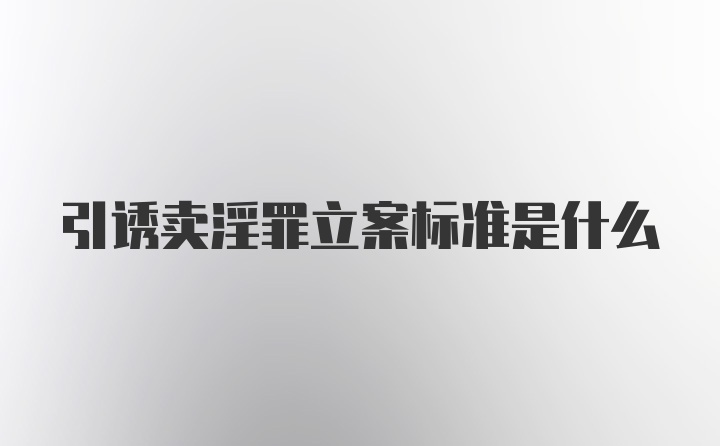 引诱卖淫罪立案标准是什么