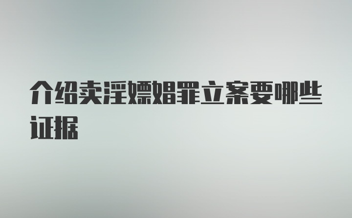 介绍卖淫嫖娼罪立案要哪些证据