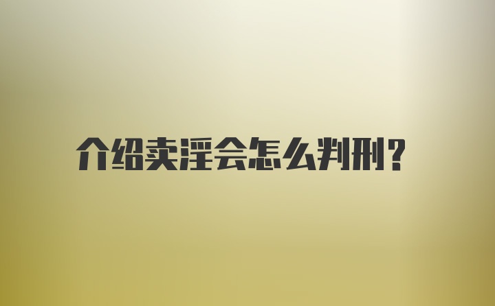 介绍卖淫会怎么判刑？