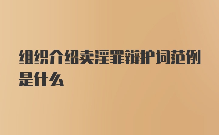 组织介绍卖淫罪辩护词范例是什么