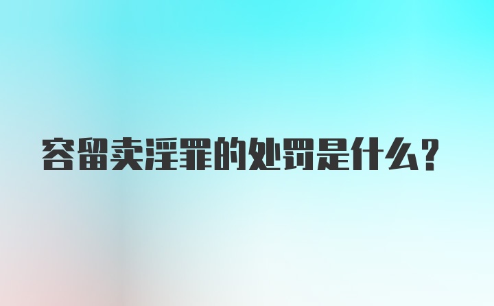 容留卖淫罪的处罚是什么？