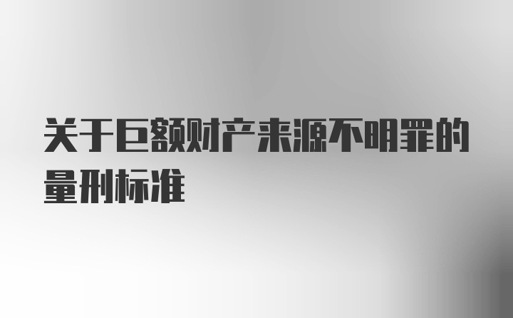 关于巨额财产来源不明罪的量刑标准