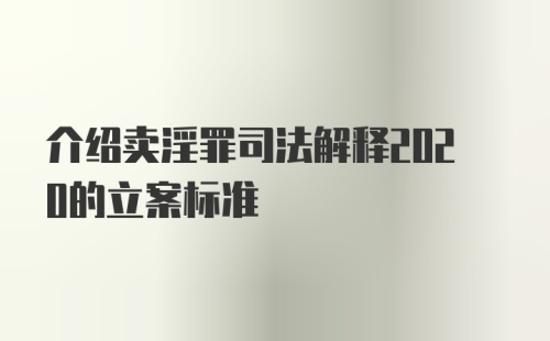 介绍卖淫罪司法解释2020的立案标准