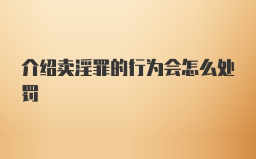 介绍卖淫罪的行为会怎么处罚