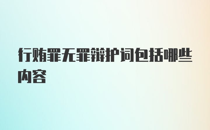 行贿罪无罪辩护词包括哪些内容