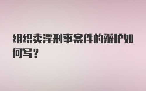 组织卖淫刑事案件的辩护如何写？