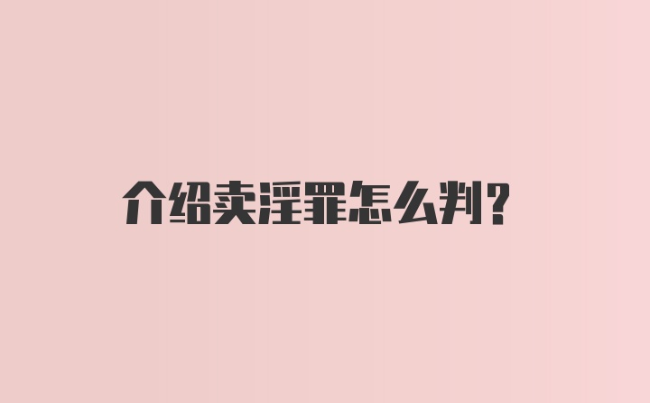 介绍卖淫罪怎么判？